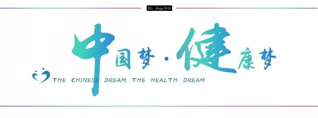 健康中国
