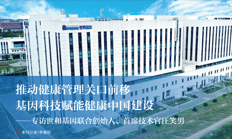 世和基因总部大楼