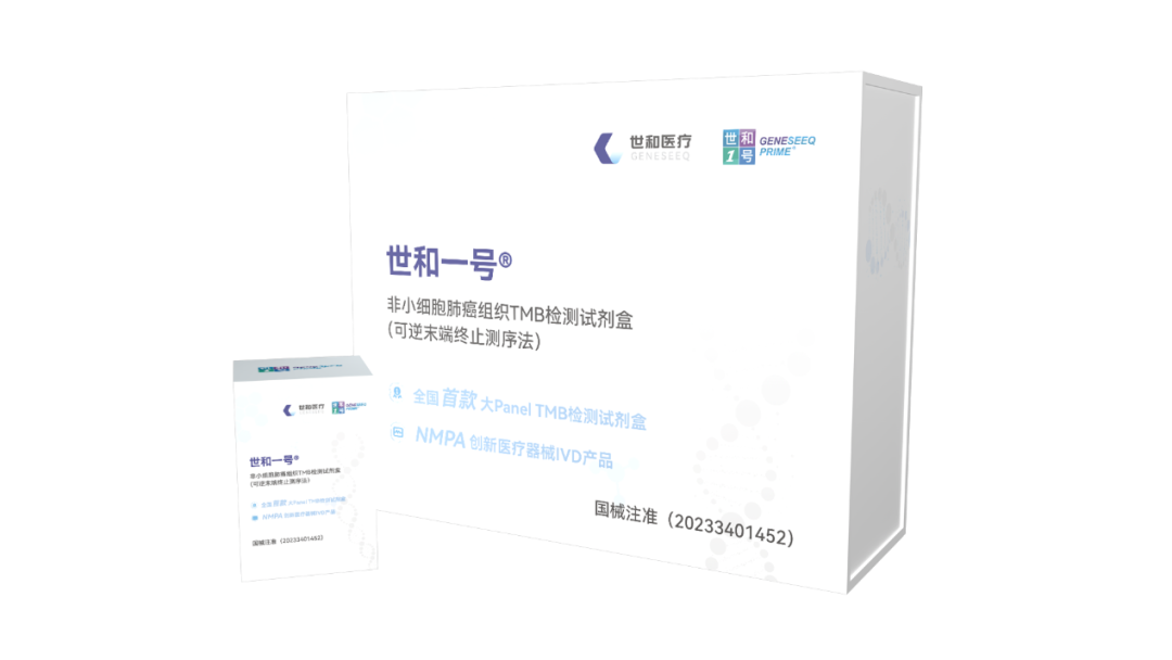 NGS大Panel试剂盒世和一号®