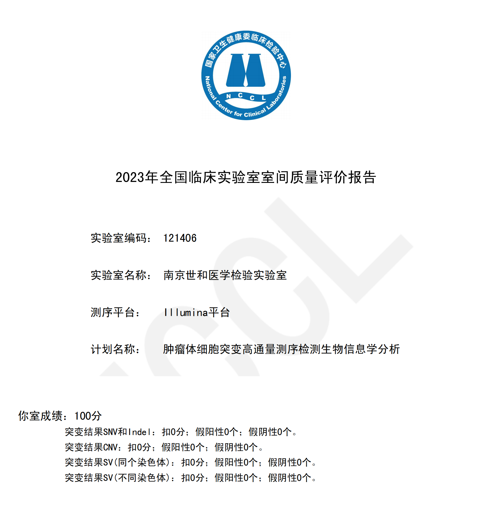 2023年全国肿瘤体细胞突变高通量测序检测生物信息学分析成绩单--illumina平台 (1)_03_副本