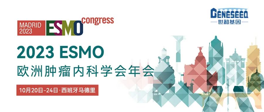 欧洲肿瘤内科学会(ESMO)年会 欧洲肿瘤内科学会(ESMO)年会