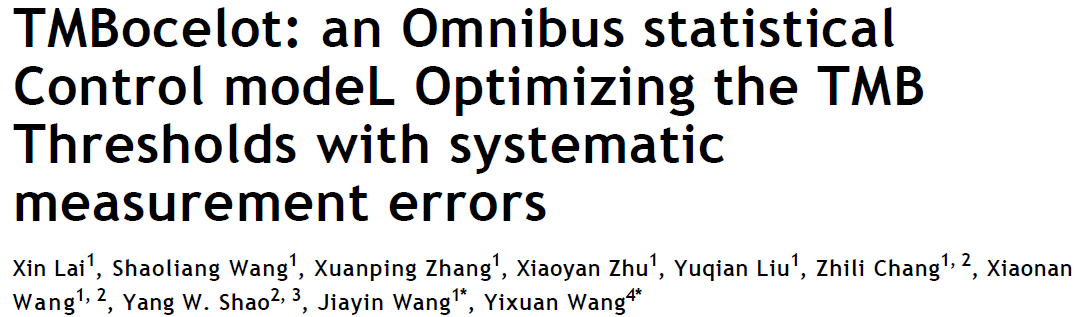 世和基因肿瘤基因检测学术文章
