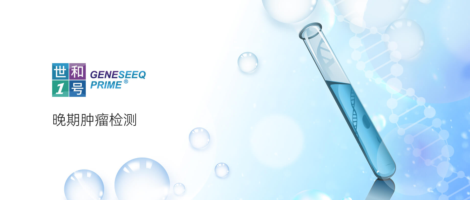 世和基因世和一號? 泛實體瘤437基因檢測
