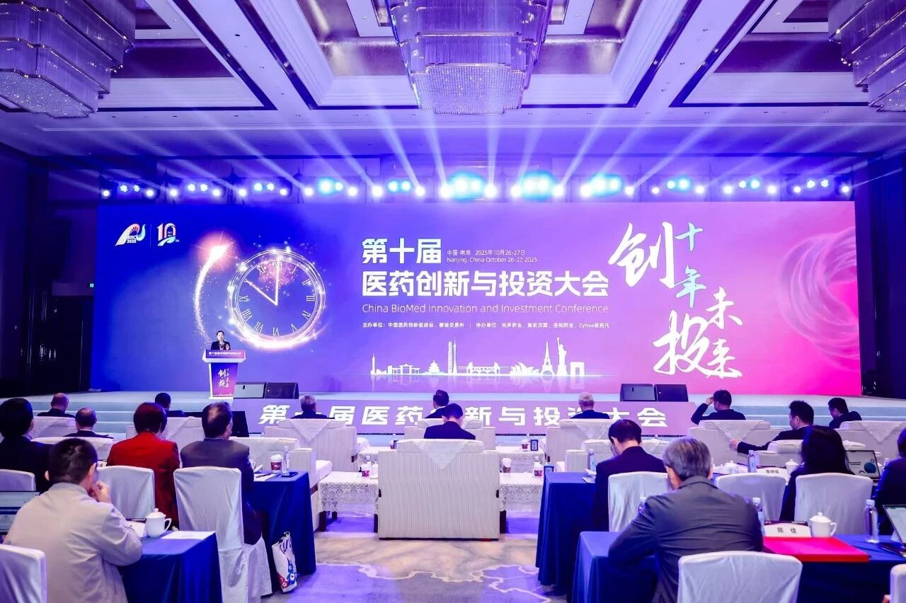 第十届医药创新与投资大会