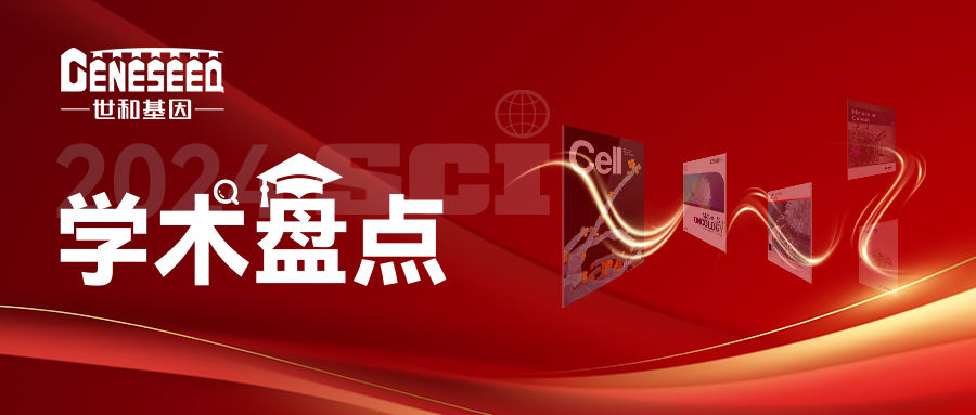 世和基因学术盘点