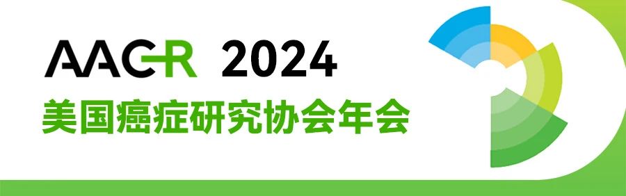 AACR年会
