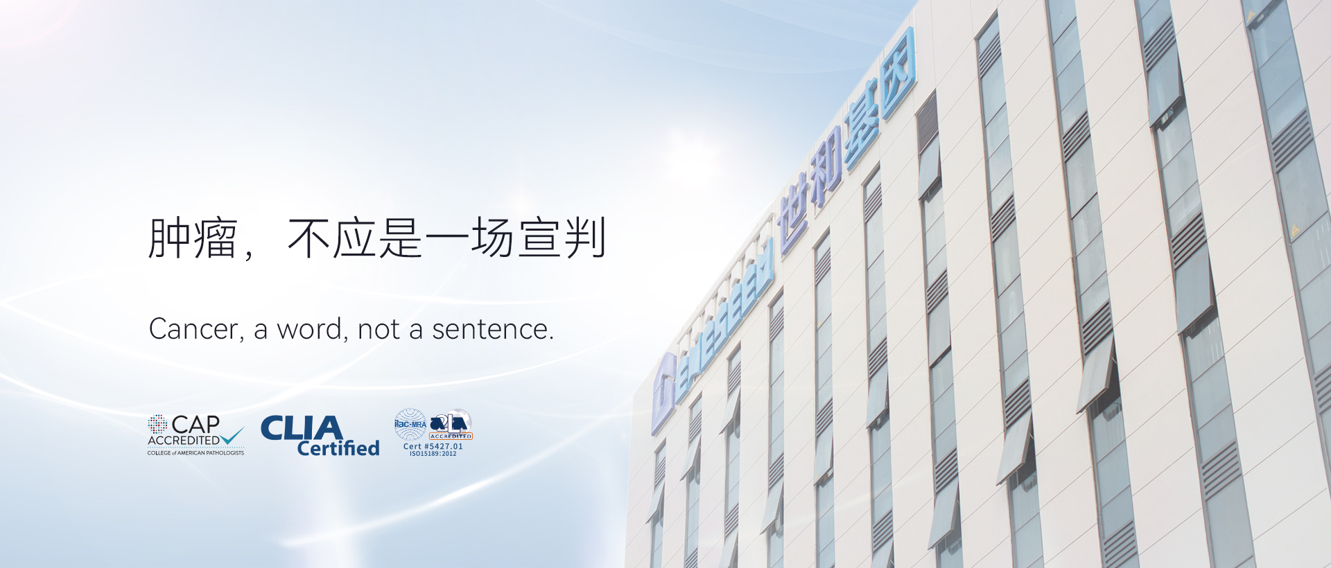 世和基因愿景：腫瘤，不應是一場宣判