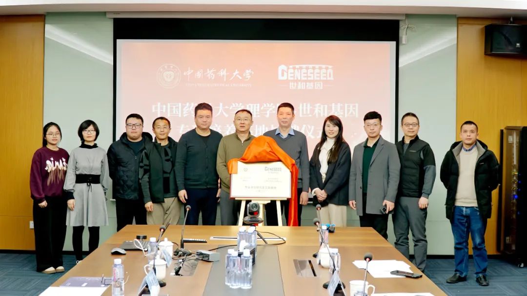 “中国药科大学理学院-世和基因专硕培养基地”挂牌仪式