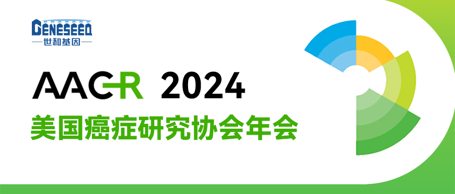AACR年会