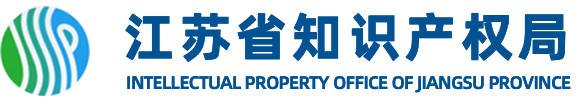 江苏省知识产权局