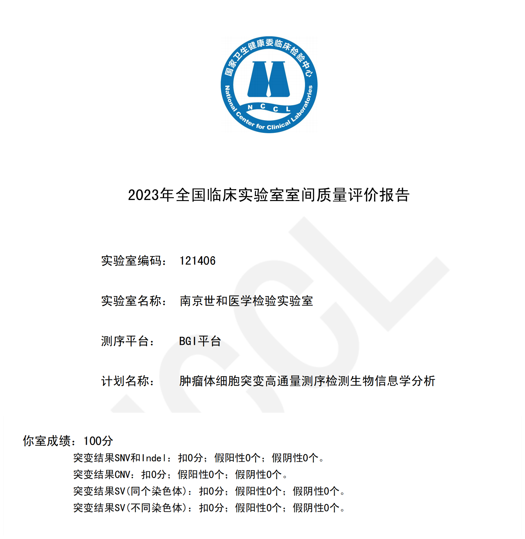 2023年全国肿瘤体细胞突变高通量测序检测生物信息学分析成绩单--BGI平台_04_副本