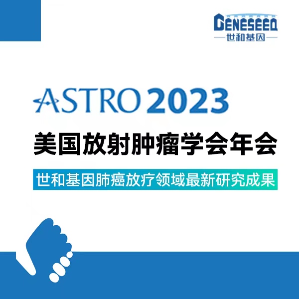 【2023 ASTRO Oral】ctDNA及bTMB可预测NSCLC根治性放化疗获益