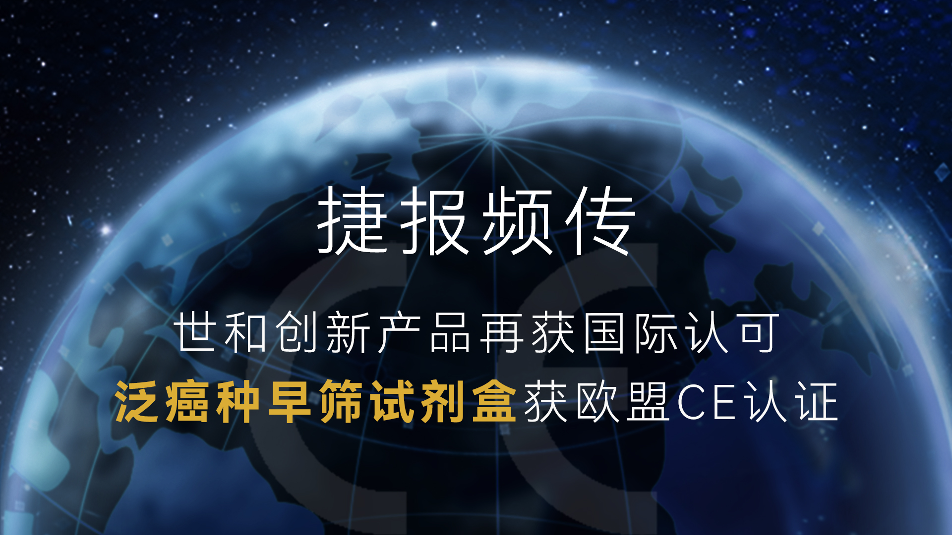 37000vip威尼斯鹰眼CANSCAN早筛试剂盒CE认证