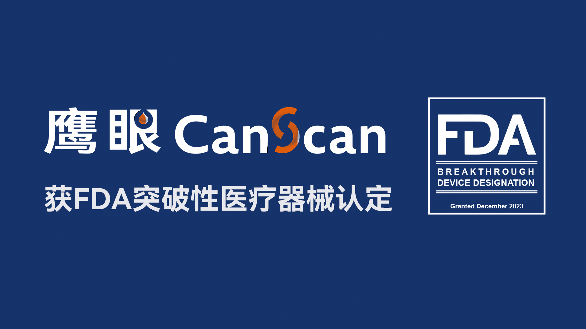 鹰眼CANSCAN获美国FDA认证