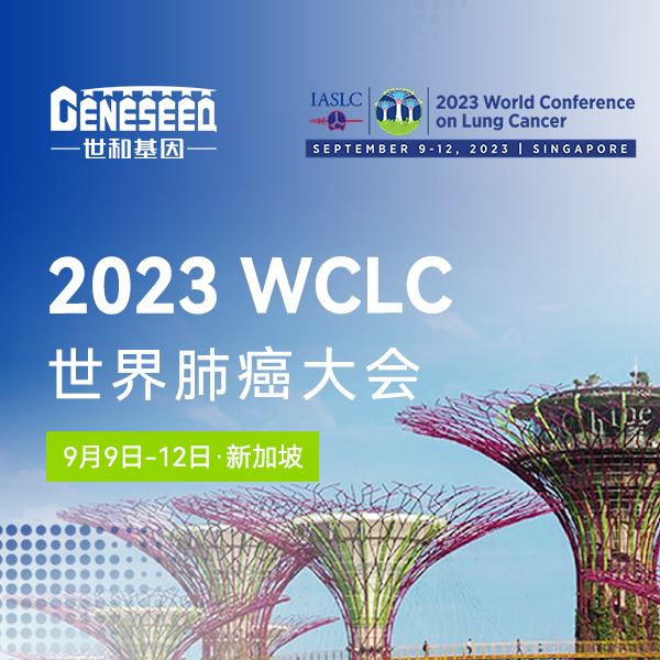 【WCLC 2023】世和基因10项创新成果全面助力肺癌精准诊疗