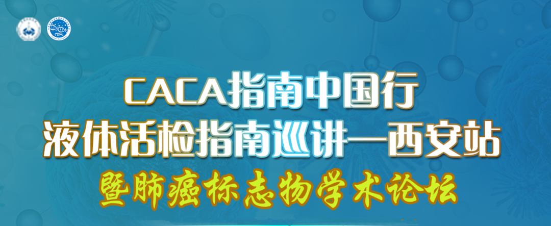 37000vip威尼斯一号&reg;试剂盒亮相CACA指南中国行 &middot; 西安站