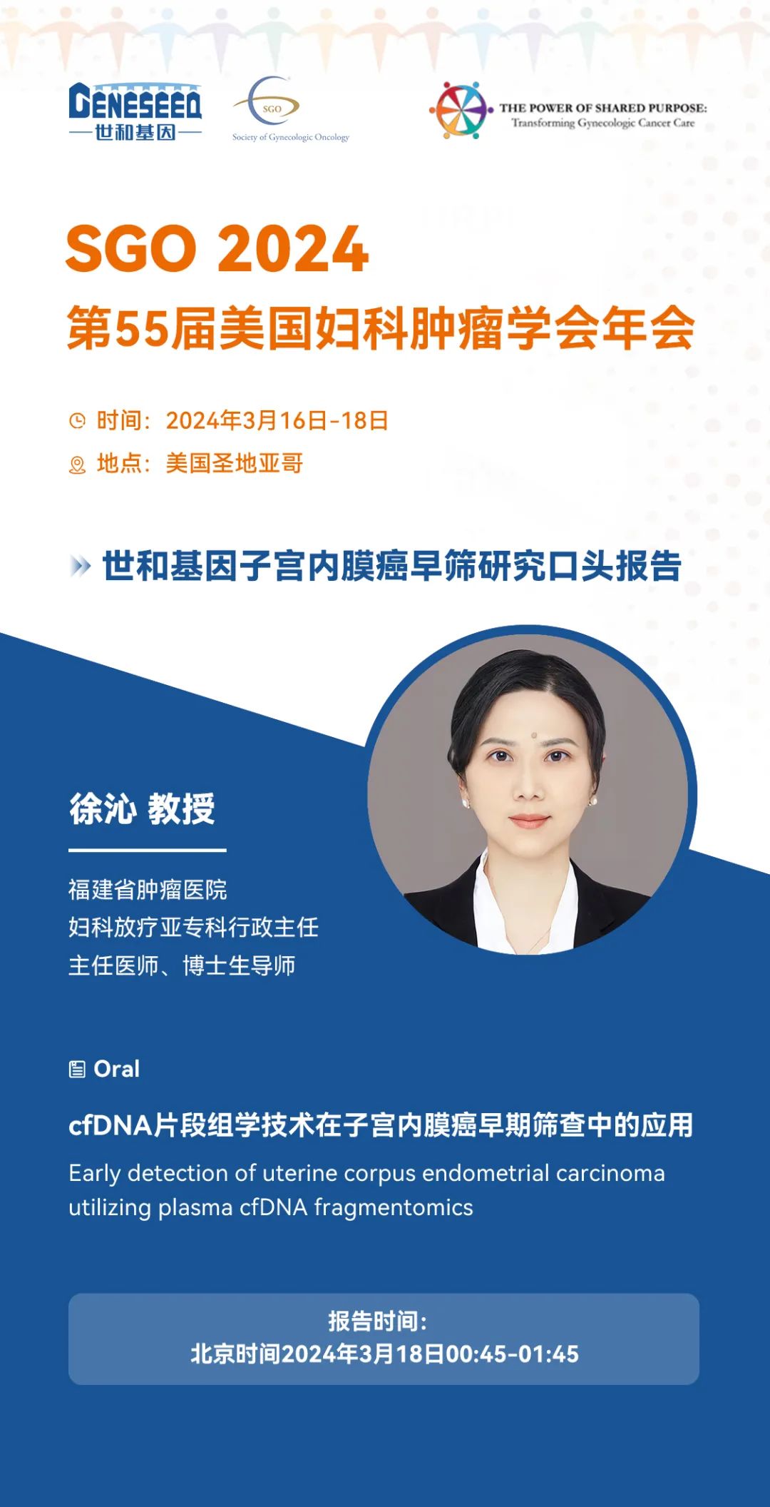 2024 SGO口头报告：37000vip威尼斯子宫内膜癌早筛研究取得重要进展