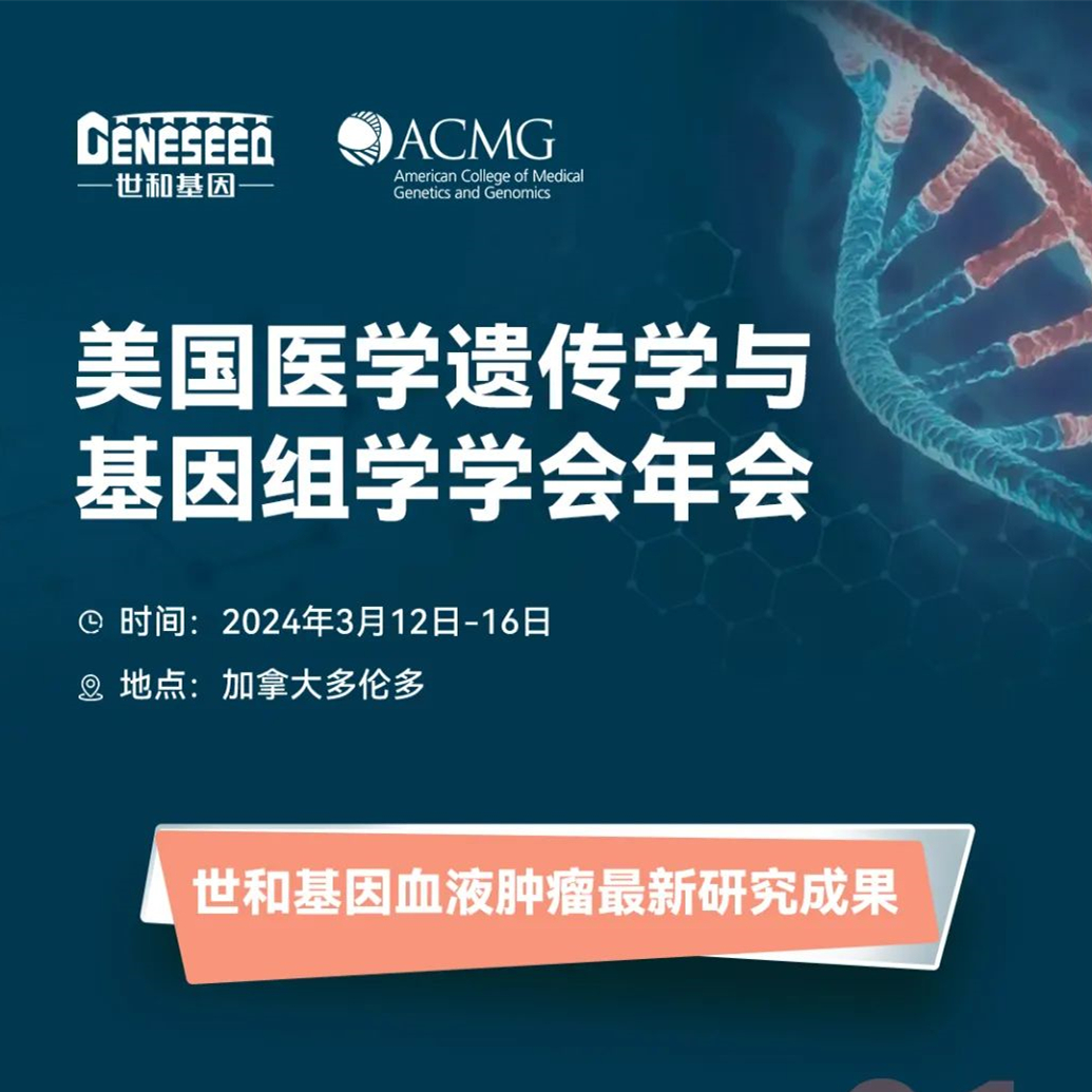 2024 ACMG壁报：世和基因ctDNA液体活检助力血液恶性肿瘤诊疗
