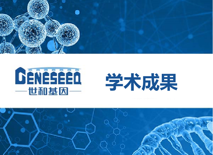 赵明教授连发多篇学术成果：世和NGS绘制罕见肿瘤分子图谱