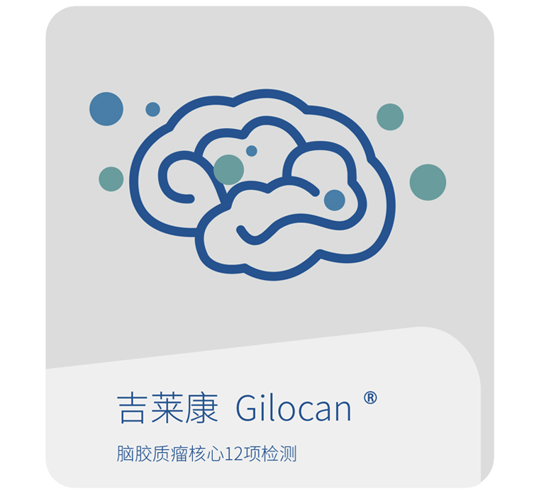 吉莱康-世和基因中枢神经系统肿瘤基因检测产品