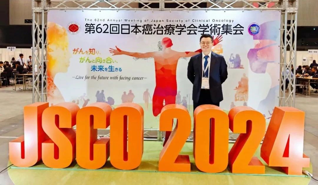 卢笛教授受邀出席JSCO大会，并在上消化道专场作汇报演讲