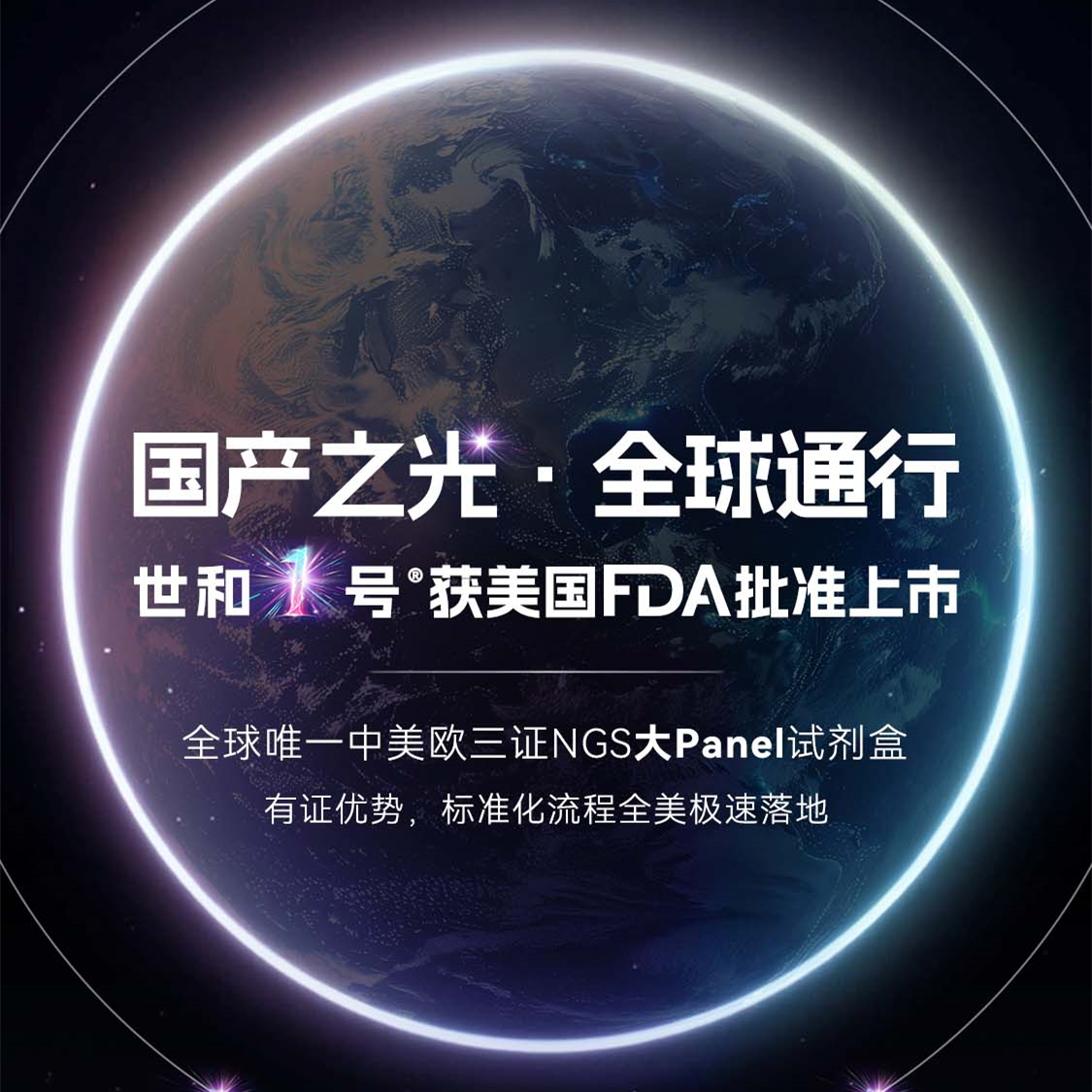 国产之光 · 全球通行 | 世和一号®获美国FDA批准上市