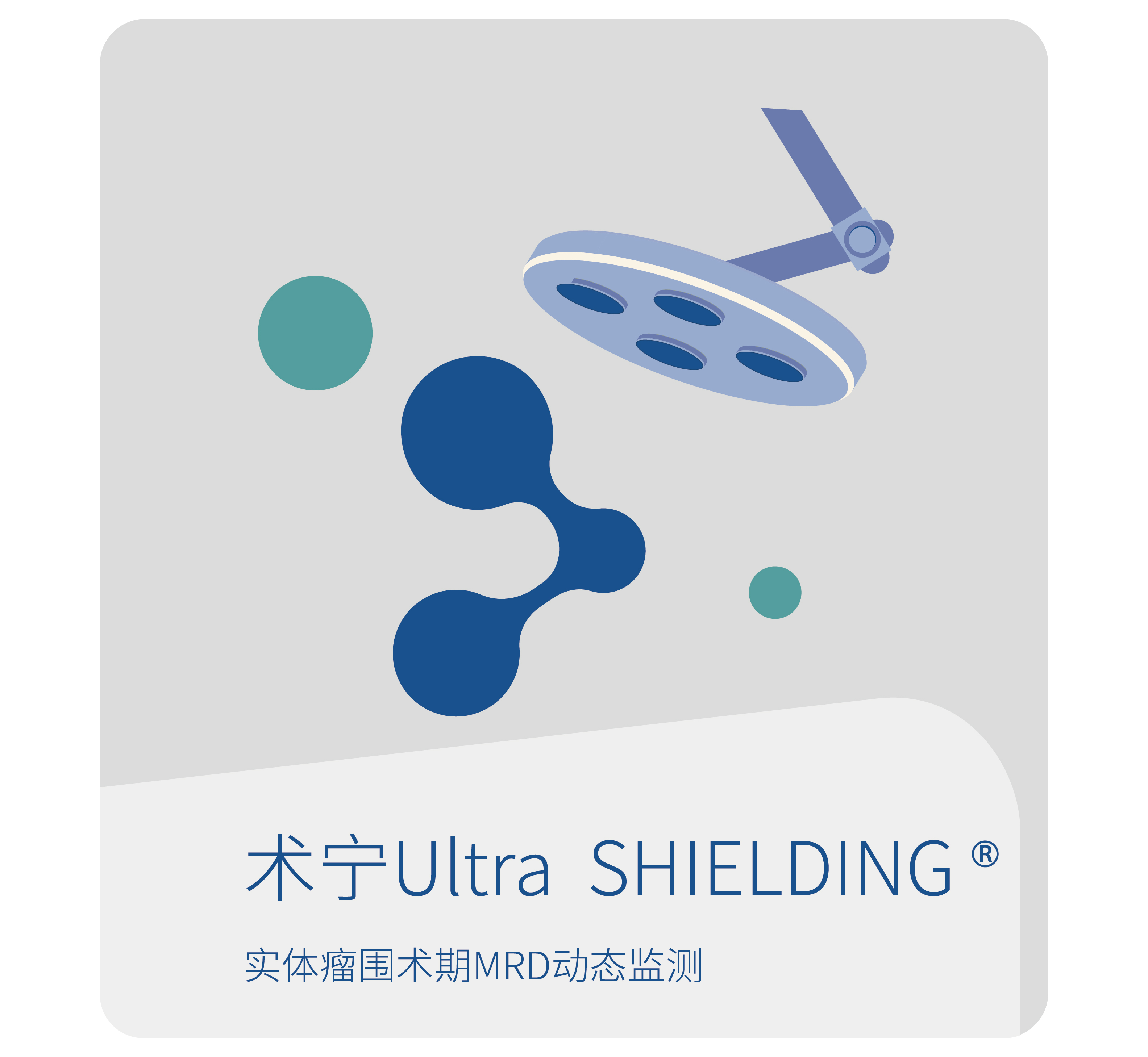 世和基因肿瘤基因检测术宁Ultra™ 实体瘤围术期MRD动态监测
