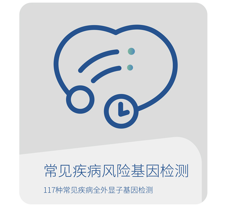 世和基因常见疾病遗传风险基因检测产品