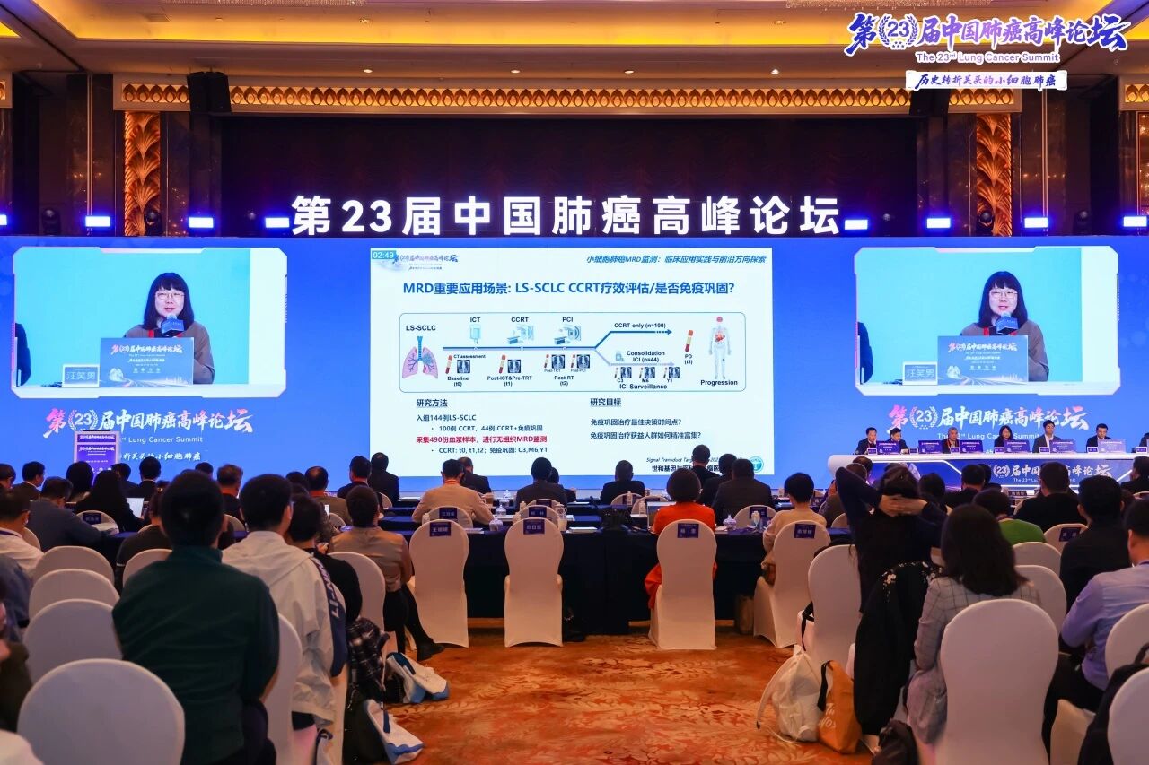 第23届肺高论坛专家共识发布，世和基因汇报小细胞肺癌MRD研究进展