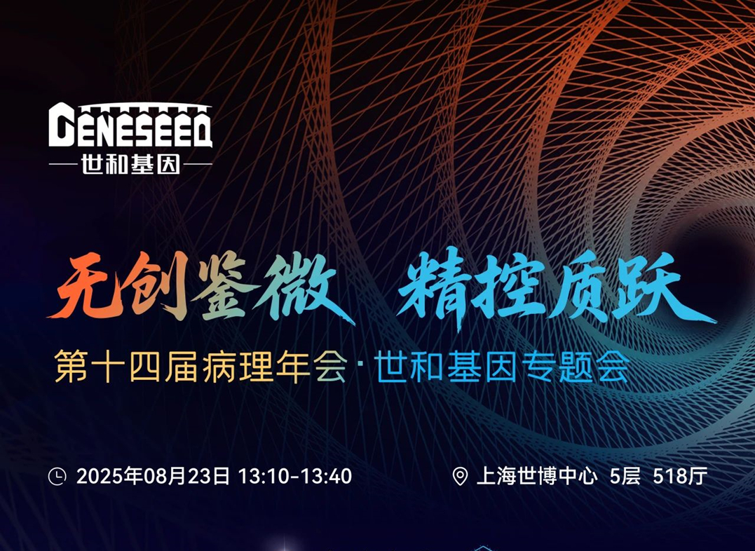 聚焦无组织MRD检测挑战 | 病理年会 · 世和基因专题会欢迎您