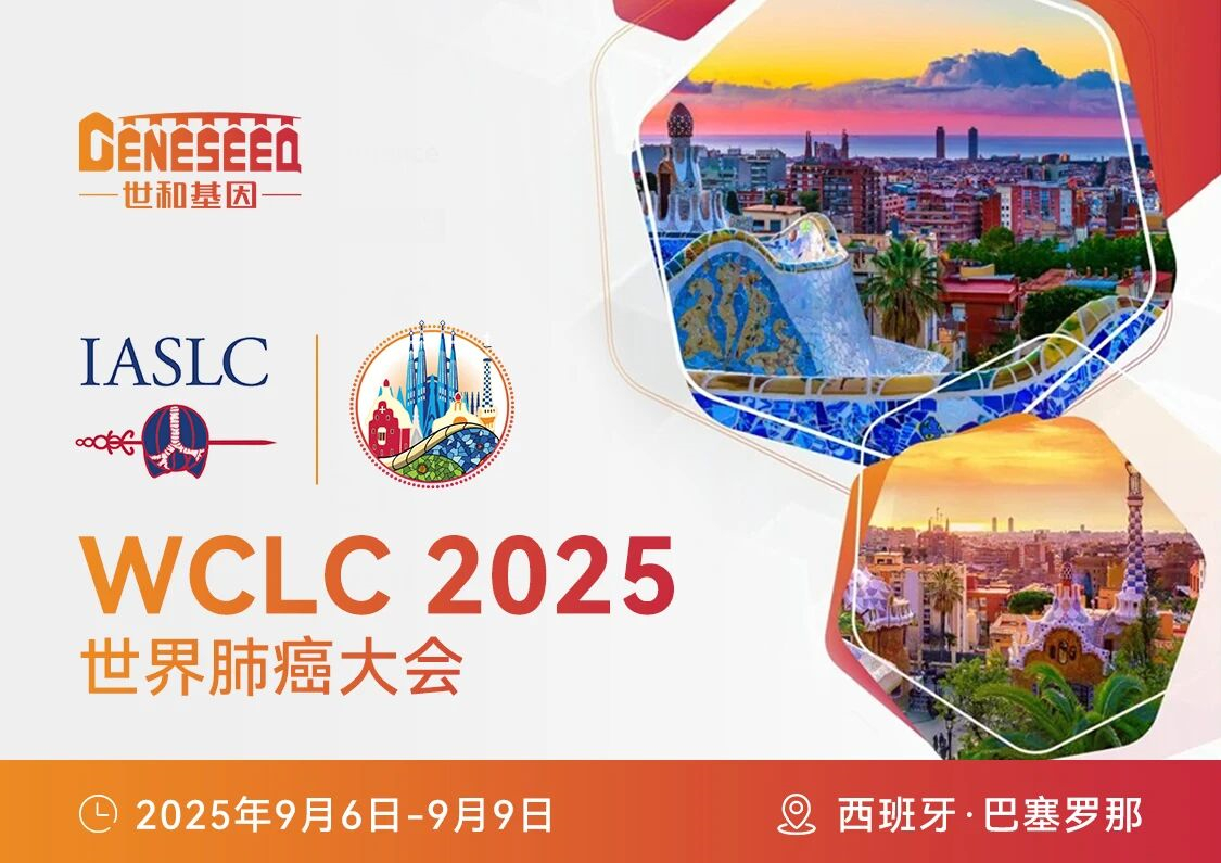 WCLC口头报告：世和基因前沿成果助力胸部肿瘤精准诊疗