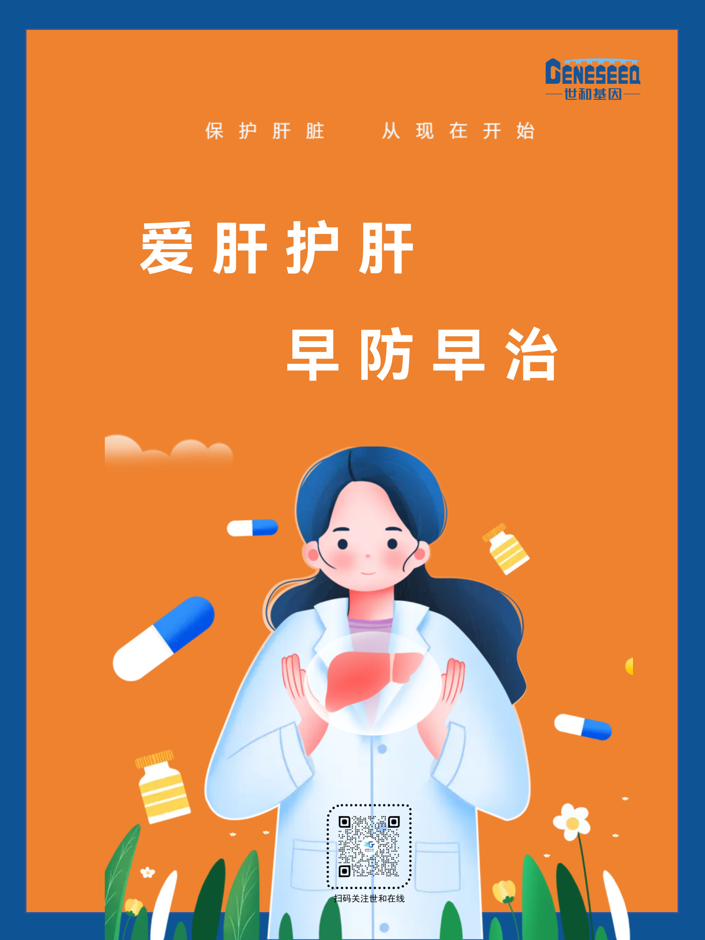 爱护肝脏，早防早治