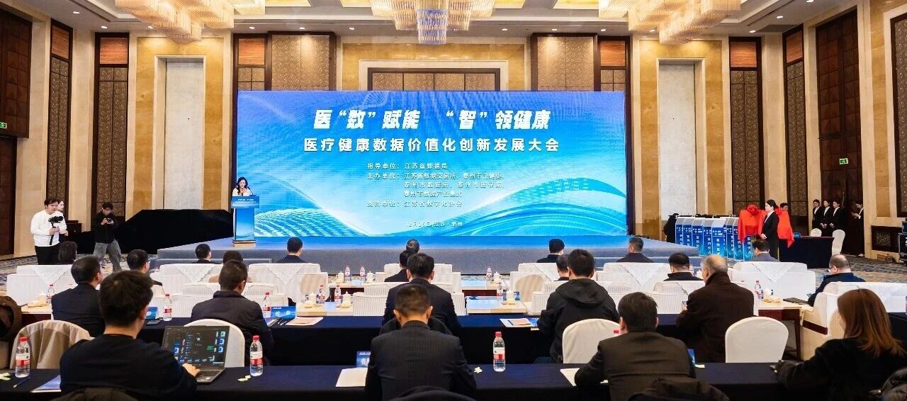 江苏医疗数据大会：37000vip威尼斯分享肿瘤数据价值化应用创新实践