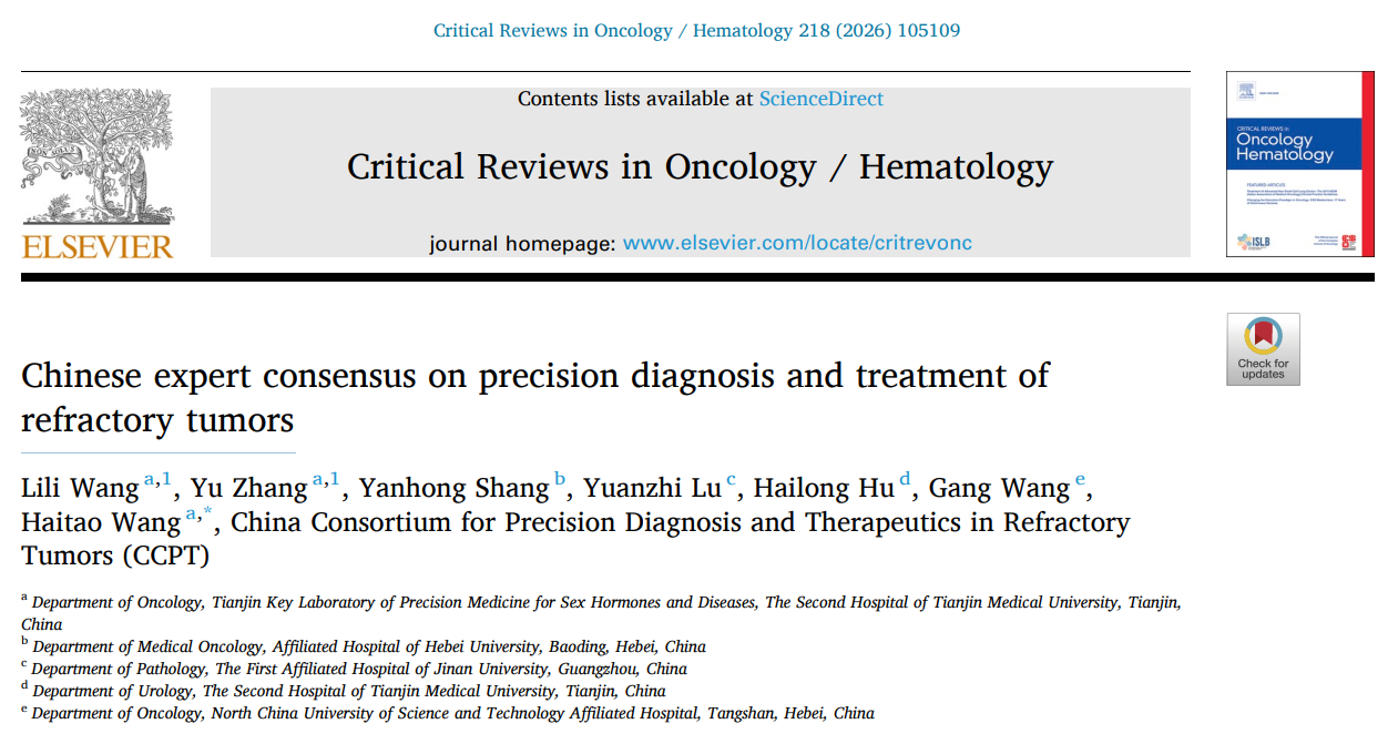 难治性肿瘤精准诊疗中国专家共识