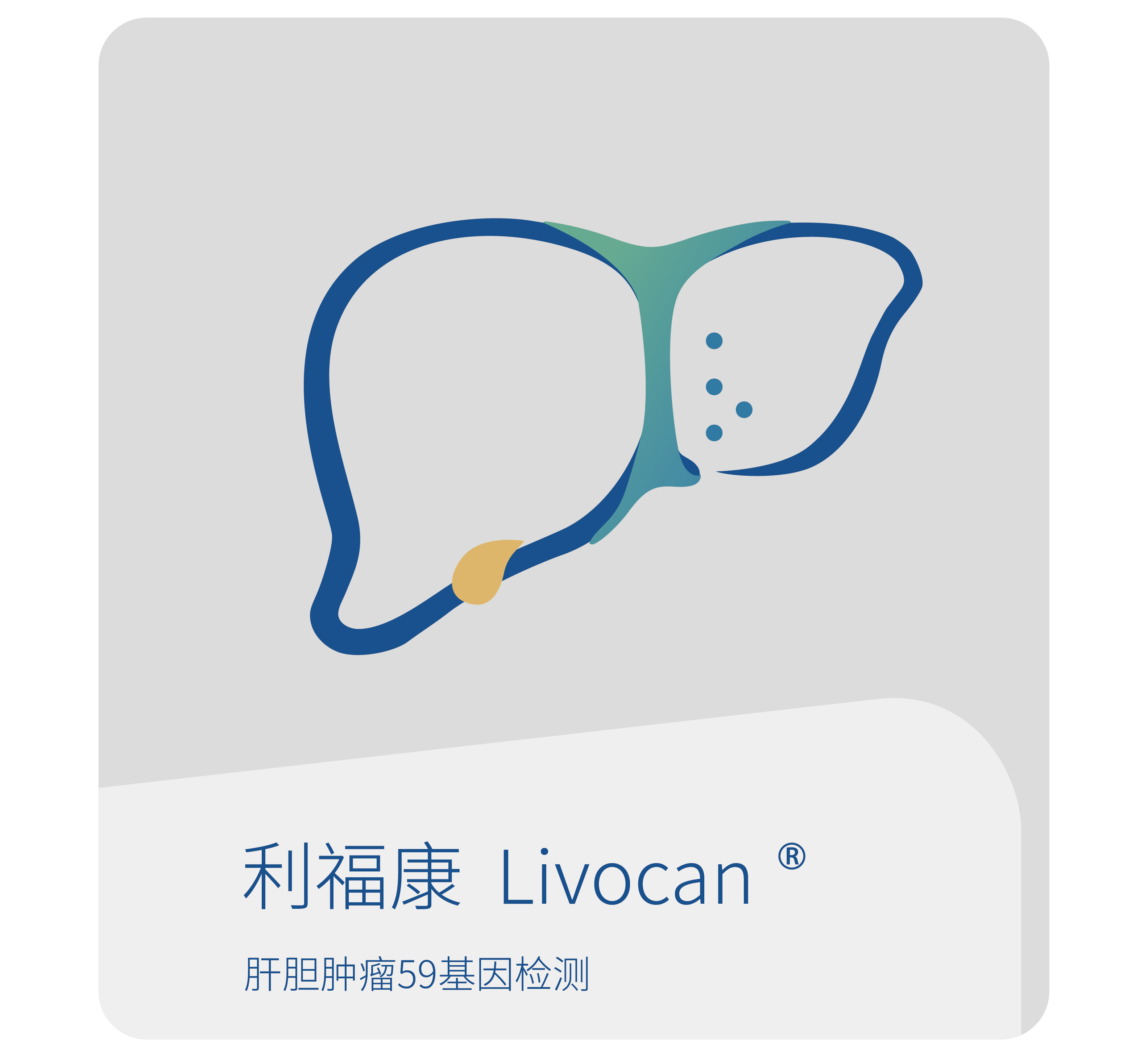 利福康-世和基因消化系统肿瘤基因检测产品
