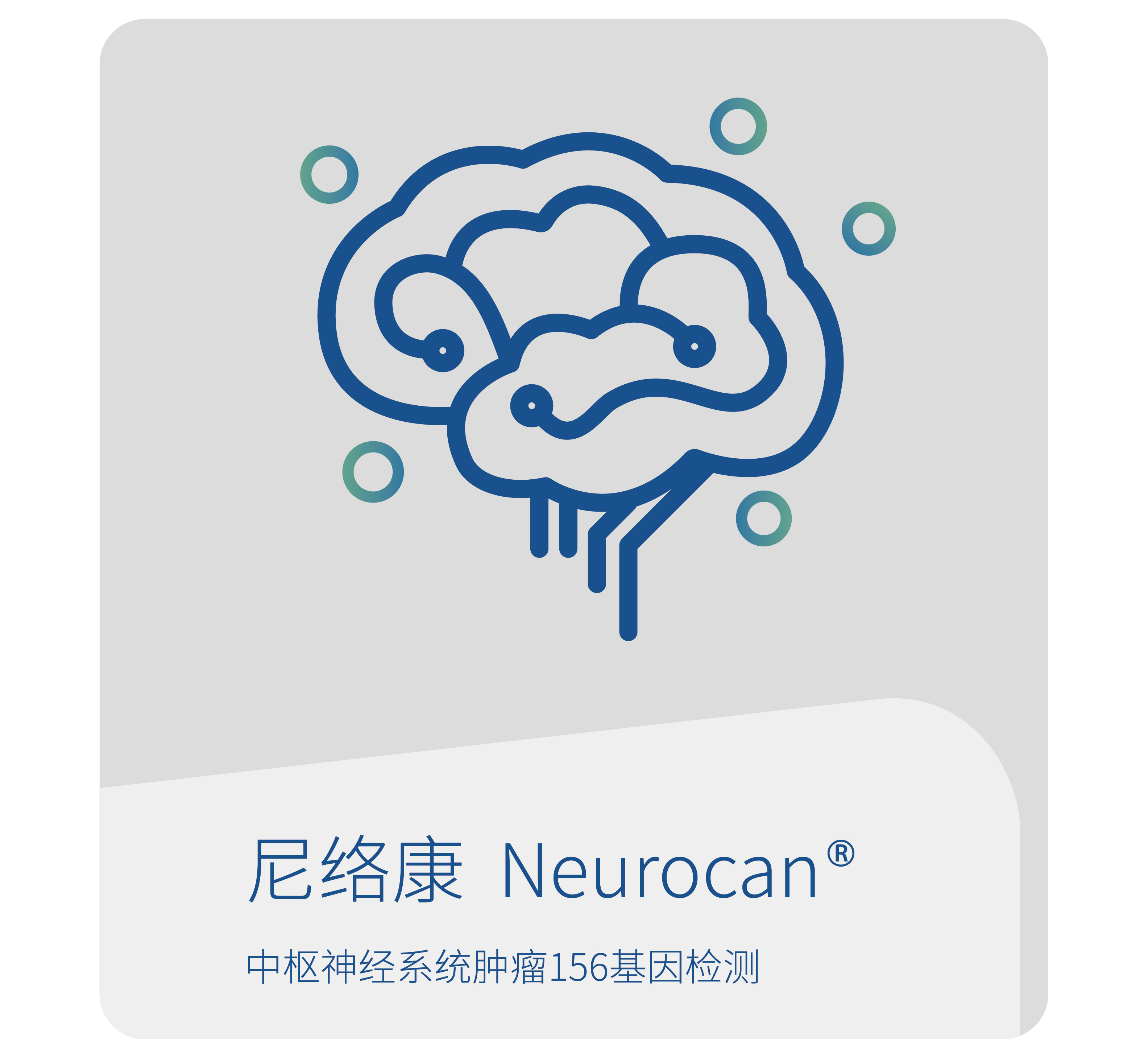 尼络康-世和基因中枢神经系统肿瘤基因检测产品