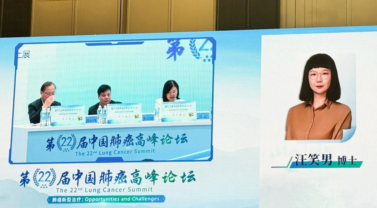 37000vip威尼斯汪笑男女士出席第22届中国肺癌高峰论坛