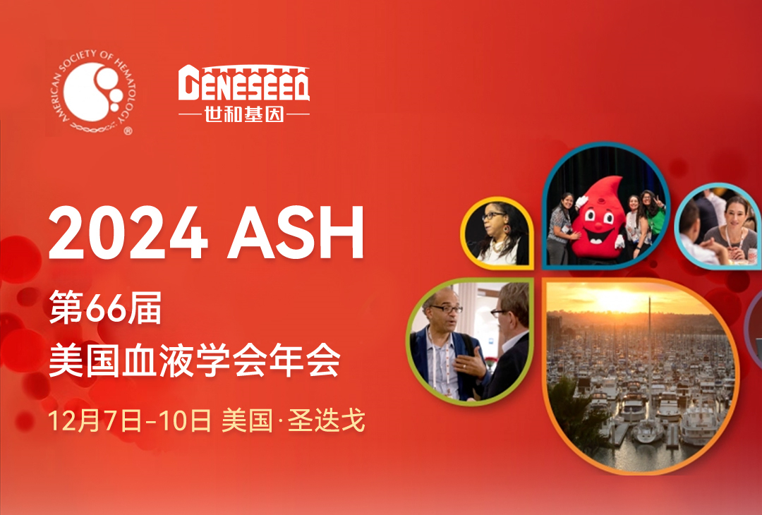 【ASH 2024】世和基因六项淋巴瘤研究成果通过口头报告和壁报发布