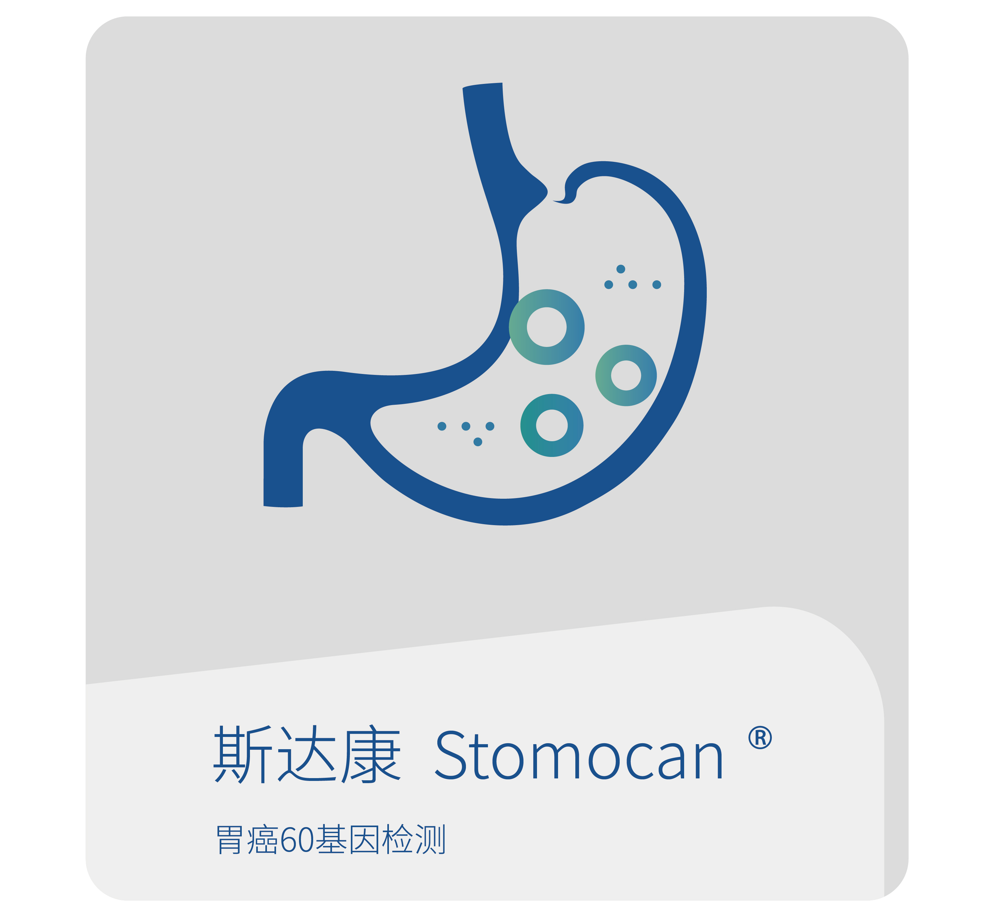 斯达康-世和基因消化系统肿瘤基因检测产品
