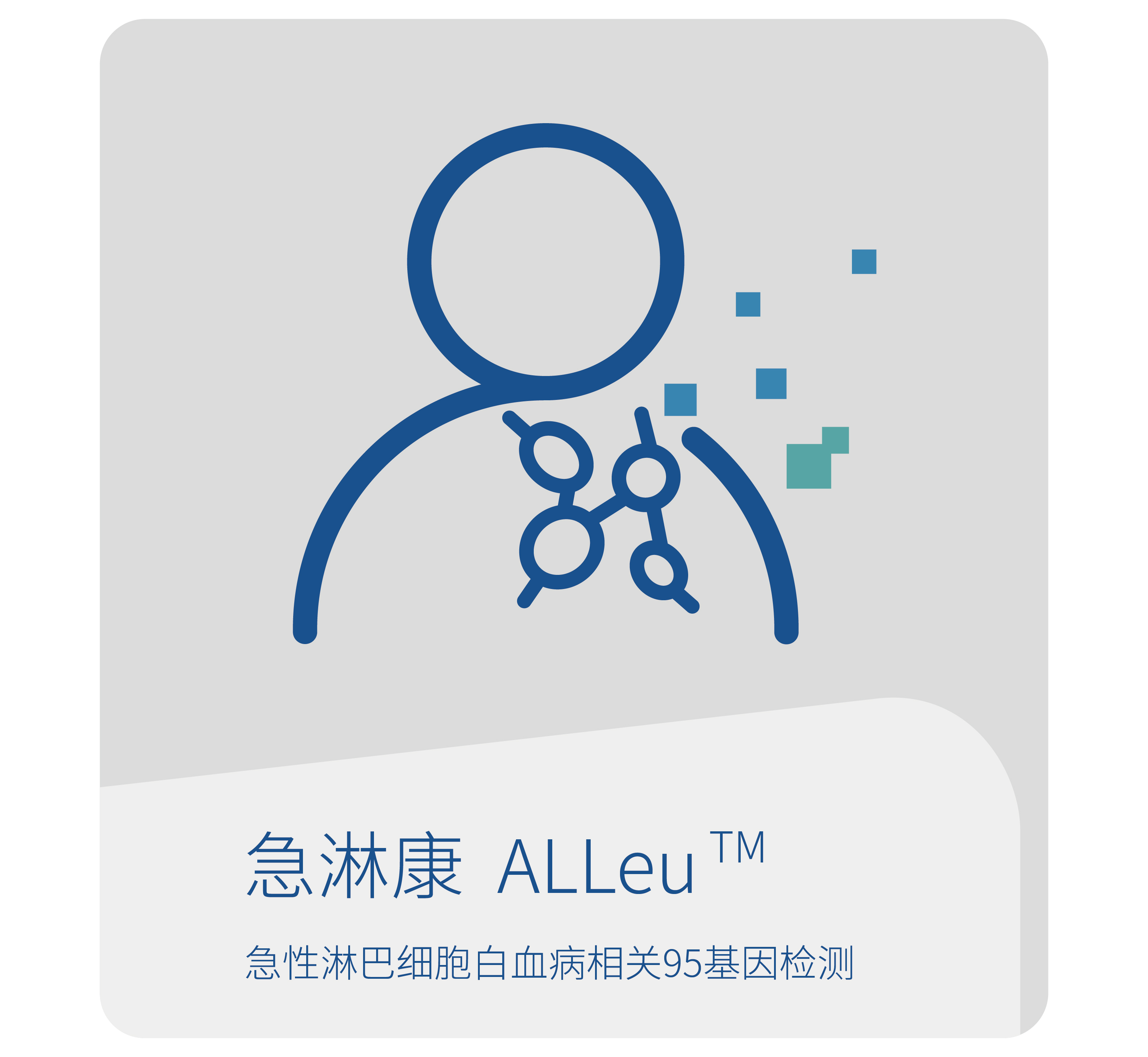急淋康-世和基因白血病血液病基因检测产品