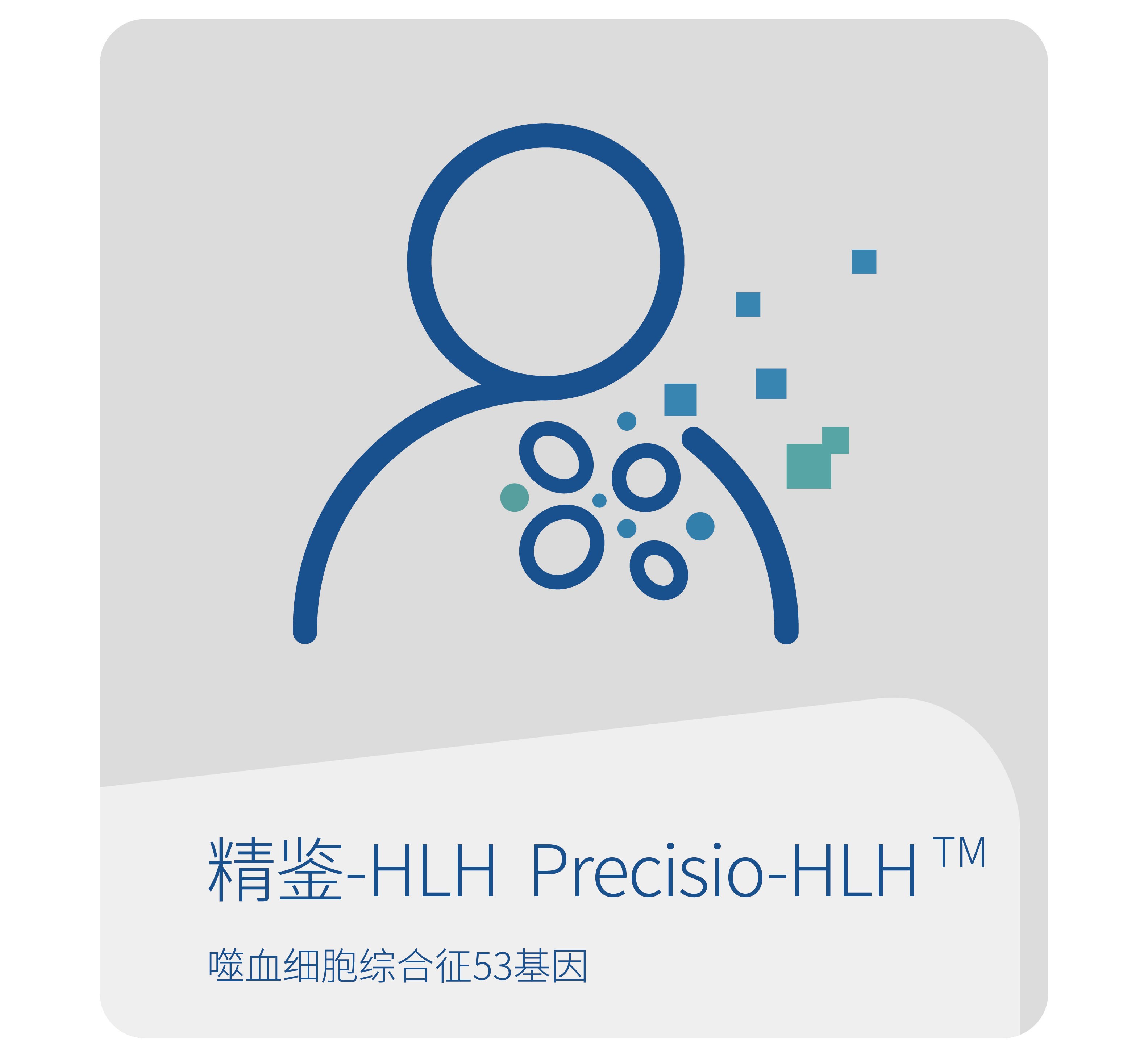 世和基因噬血细胞综合征检测产品：精鉴-HLH