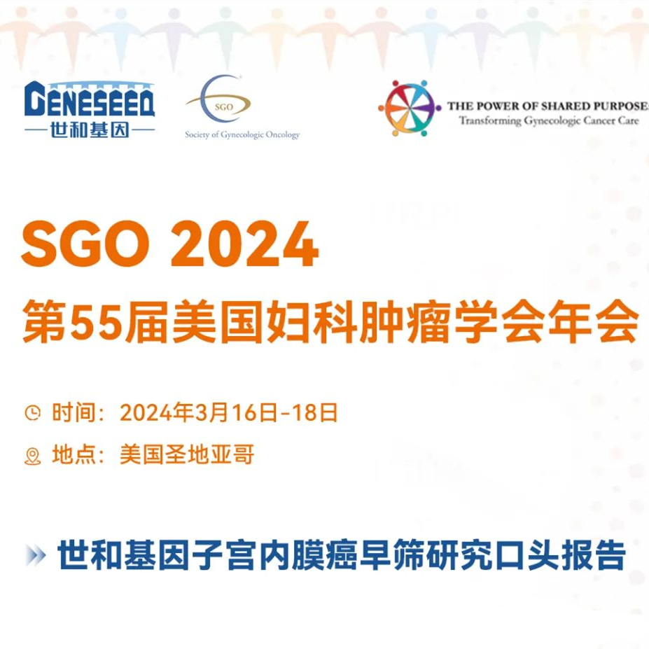 2024 SGO口头报告：世和基因子宫内膜癌早筛研究取得重要进展