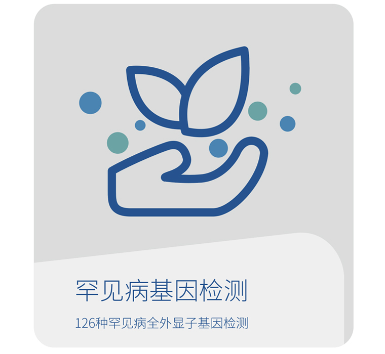 世和基因罕见病基因检测产品