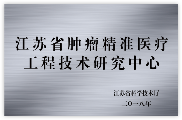 世和基因是江苏省科技厅认可的肿瘤精准医疗工程技术研究中心