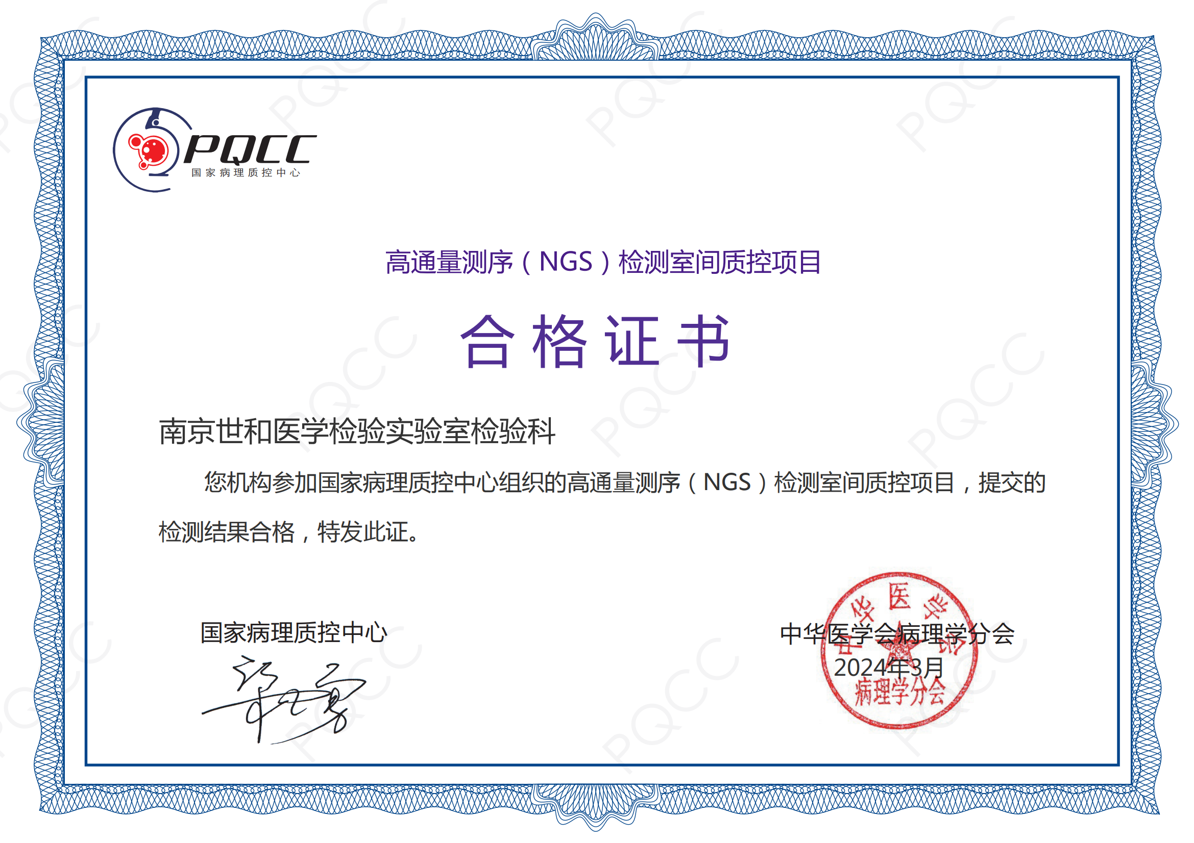 2023PQCC-高通量测序(NGS)检测室间质控项目--证书_00