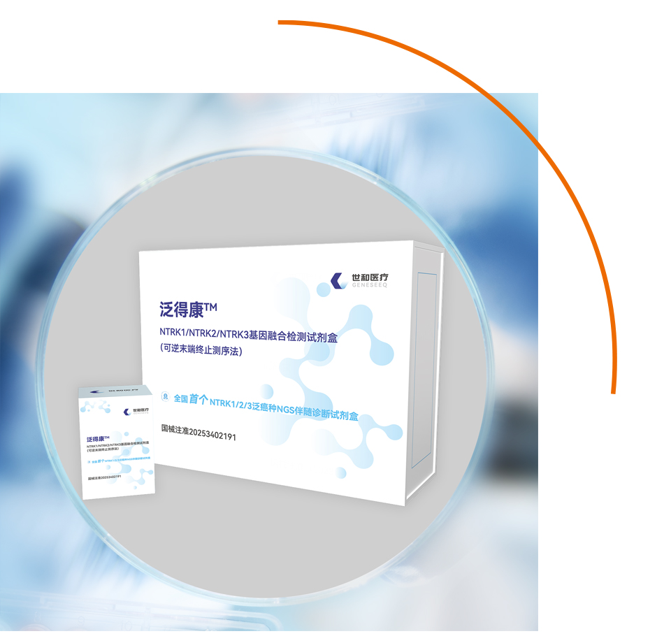 泛得康NTRK1/2/3泛癌种NGS伴随诊断试剂盒
