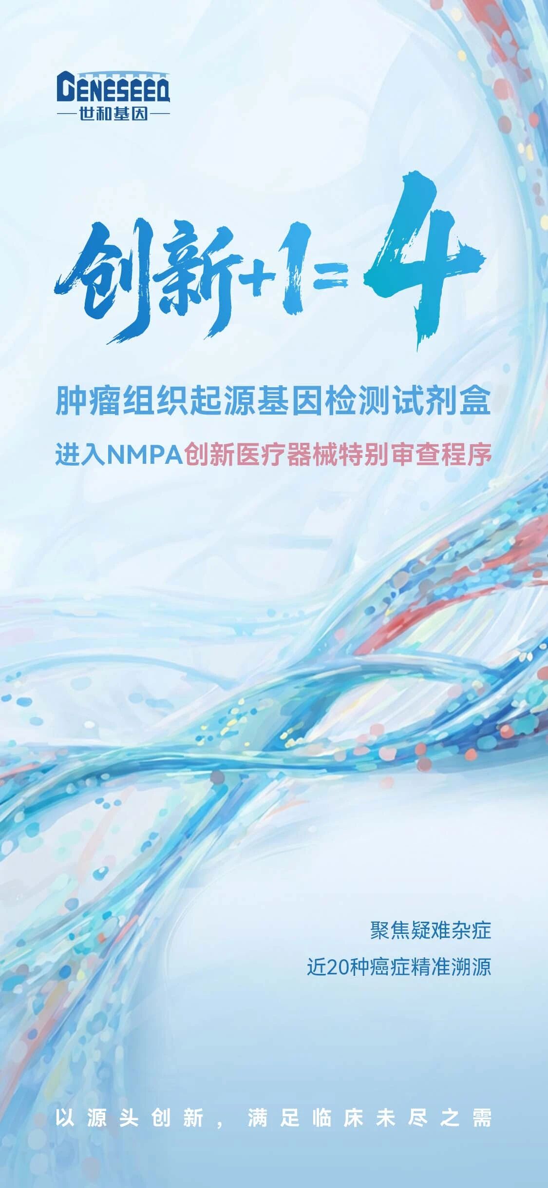 新年“开门红”！37000vip威尼斯基因第四款产品进入创新医疗器械通道