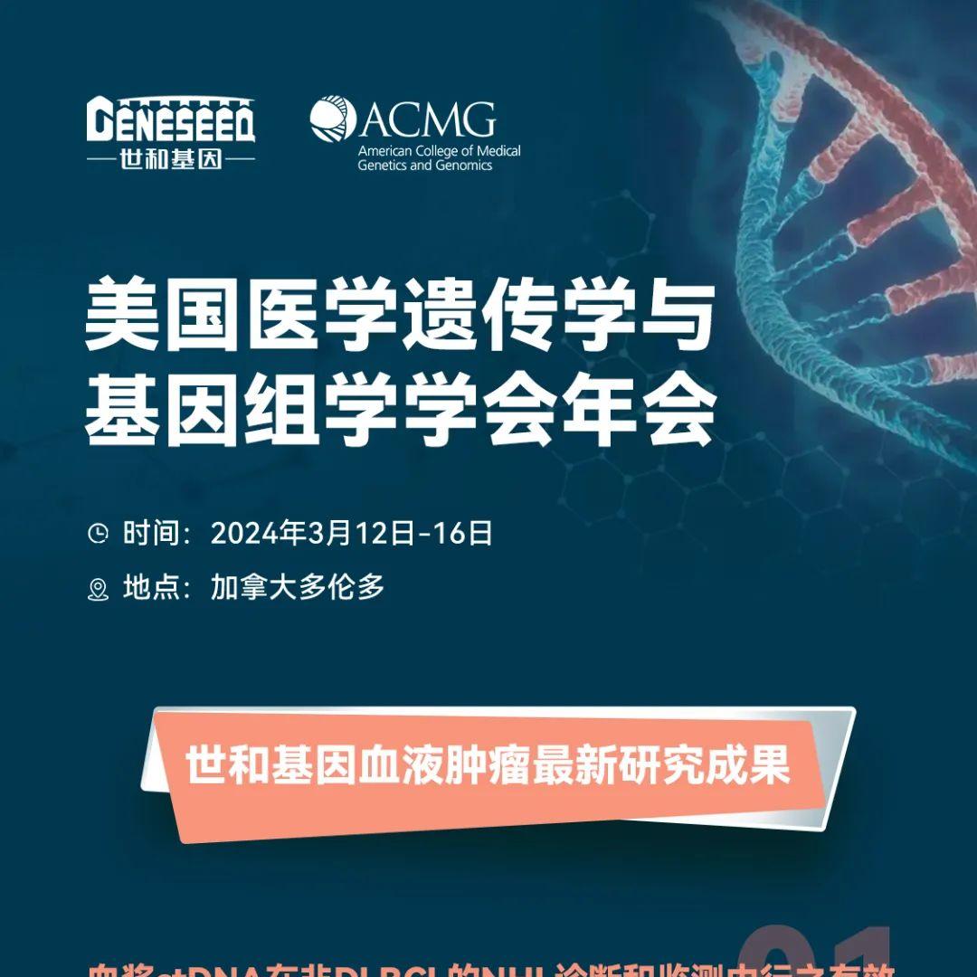 【2024 ACMG】世和基因血液恶性肿瘤研究成果入选壁报