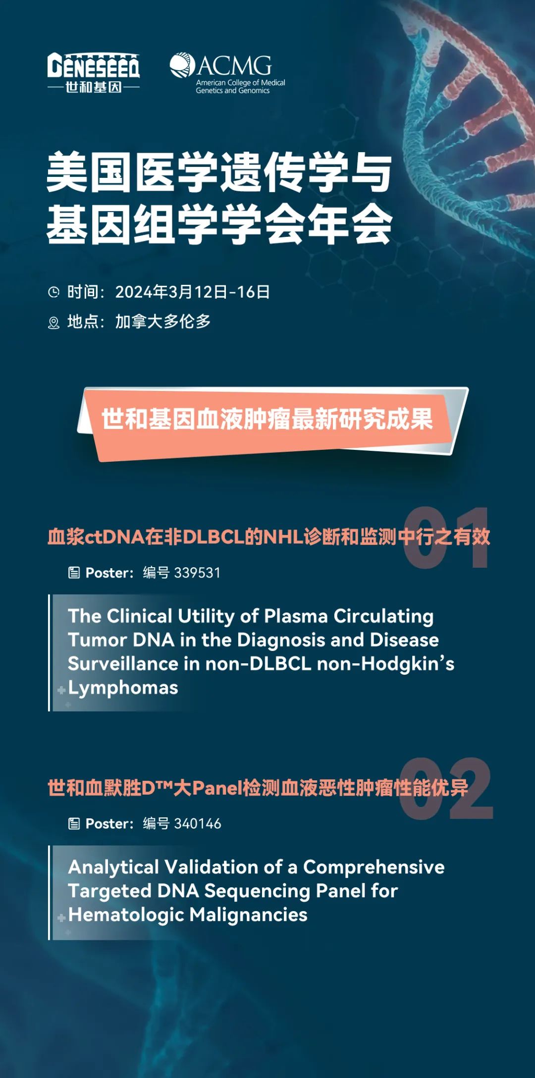 2024年美国医学遗传学与基因组学学会（ACMG）年会