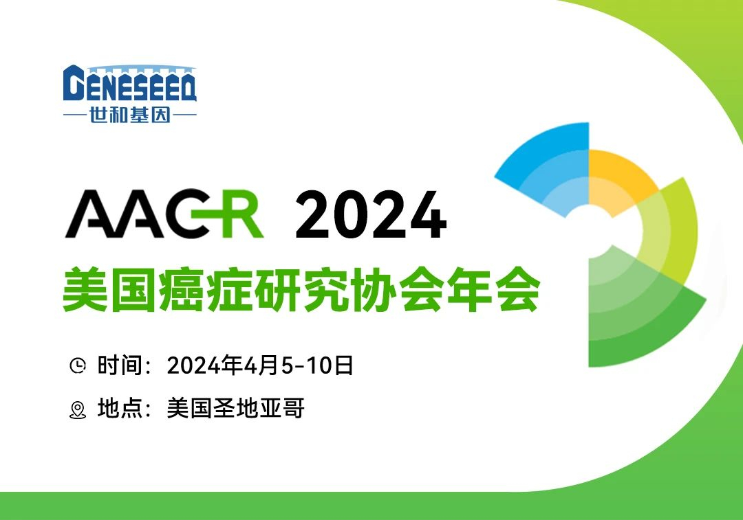 【AACR 2024】口头报告：世和基因13项研究助力肿瘤全周期精准治疗